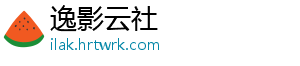 逸影云社